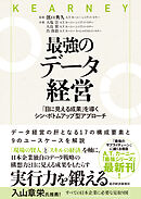 最強のデータ経営―「目に見える成果」を導くシン・ボトムアップ型アプローチ