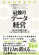 最強のデータ経営―「目に見える成果」を導くシン・ボトムアップ型アプローチ