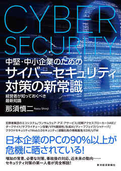 中堅・中小企業のための　サイバーセキュリティ対策の新常識―経営者が知っておくべき最新知識