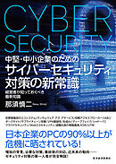 中堅・中小企業のための　サイバーセキュリティ対策の新常識―経営者が知っておくべき最新知識