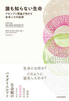 誰も知らない生命―アセンブリ理論が明かす生命とその起源