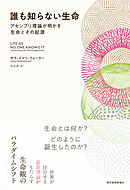 誰も知らない生命―アセンブリ理論が明かす生命とその起源