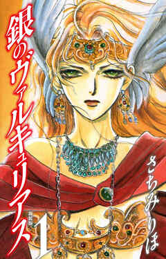 銀のヴァルキュリアス　新装版　1