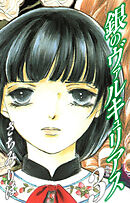 銀のヴァルキュリアス　新装版　3