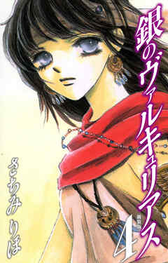 銀のヴァルキュリアス　新装版　4