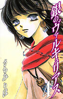 銀のヴァルキュリアス　新装版　4