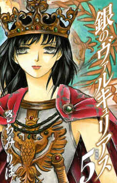 銀のヴァルキュリアス　新装版　5