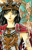 銀のヴァルキュリアス　新装版　5