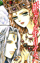 銀のヴァルキュリアス　新装版　6