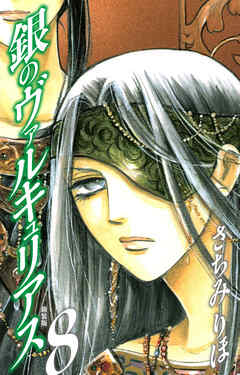 銀のヴァルキュリアス　新装版　8
