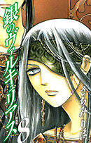 銀のヴァルキュリアス　新装版　8