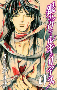 銀のヴァルキュリアス　新装版　9