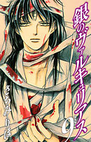 銀のヴァルキュリアス　新装版　9