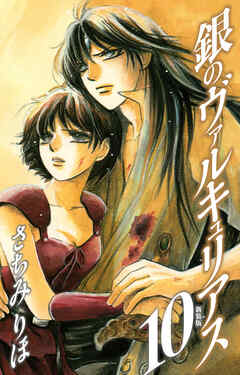 銀のヴァルキュリアス　新装版　10