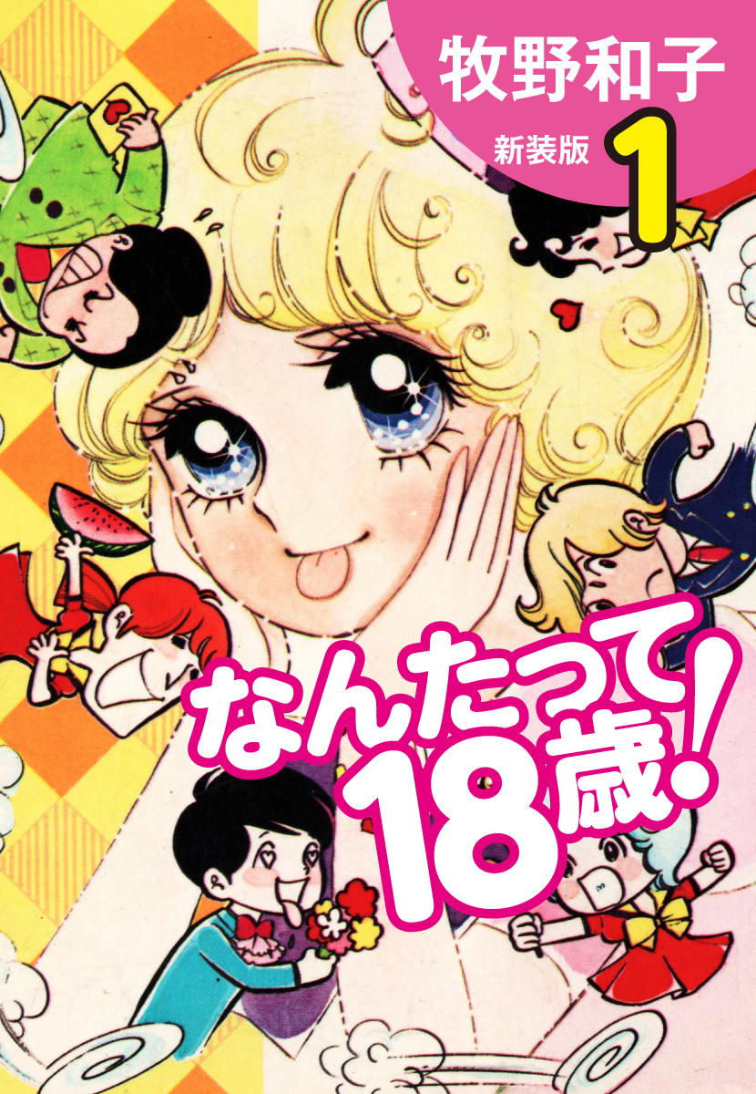 全巻初版】なんたって18歳! 全巻セット