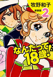 なんたって18歳！　新装版