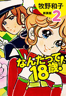 なんたって18歳！（新装版）２