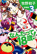 なんたって18歳！（新装版）３