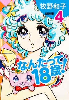 なんたって18歳！　新装版