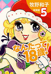 なんたって18歳！　新装版