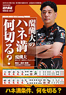 醍醐大のハネマン何切る？【近代麻雀付録小冊子シリーズ】