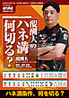醍醐大のハネマン何切る？【近代麻雀付録小冊子シリーズ】