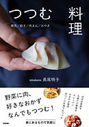 つつむ料理 　～焼売/餃子/肉まん/おやき