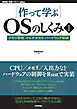 ［作って学ぶ］OSのしくみⅠ──メモリ管理、マルチタスク、ハードウェア制御