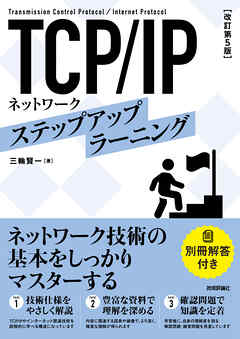 ［改訂第5版］　TCP/IPネットワーク ステップアップラーニング