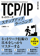 ［改訂第5版］　TCP/IPネットワーク ステップアップラーニング