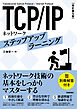 ［改訂第5版］　TCP/IPネットワーク ステップアップラーニング