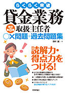 らくらく突破　貸金業務取扱主任者　○×問題＋過去問題集　改訂第8版