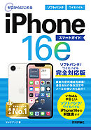 ゼロからはじめる　iPhone 16e スマートガイド ソフトバンク／ワイモバイル完全対応版