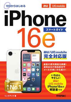 ゼロからはじめる　iPhone 16e スマートガイド au／UQ mobile完全対応版