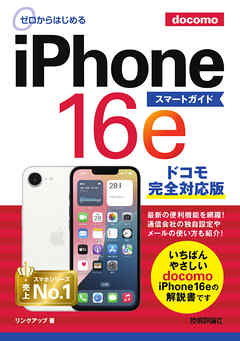ゼロからはじめる　iPhone 16e スマートガイド ドコモ完全対応版