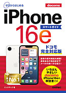 ゼロからはじめる　iPhone 16e スマートガイド ドコモ完全対応版