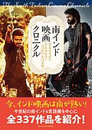 南インド映画クロニクル