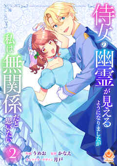 侍女の幽霊が見えるようになりましたが私は無関係だと思いたい　2【合本版】