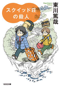 スクイッド荘の殺人