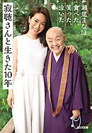 寂聴さんと生きた10年～食べた、笑った、泣いた～