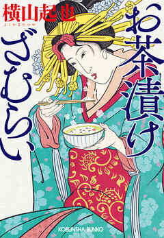 お茶漬けざむらい