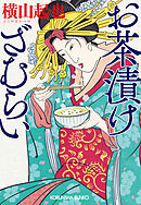 お茶漬けざむらい