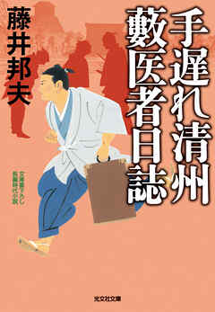 手遅れ清州　藪医者日誌