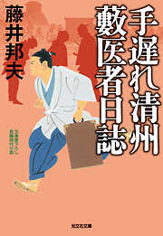 手遅れ清州　藪医者日誌
