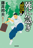 死に急ぎ～手遅れ清州　藪医者日誌（二）～