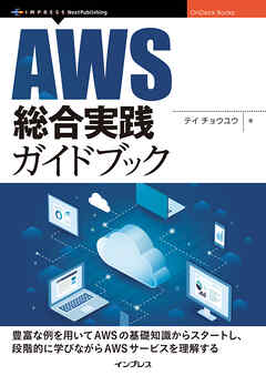 AWS総合実践ガイドブック