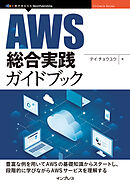 AWS総合実践ガイドブック
