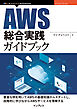 AWS総合実践ガイドブック