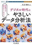 学校では教えてくれないデジタル時代のやさしいデータ分析法