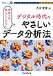 学校では教えてくれないデジタル時代のやさしいデータ分析法